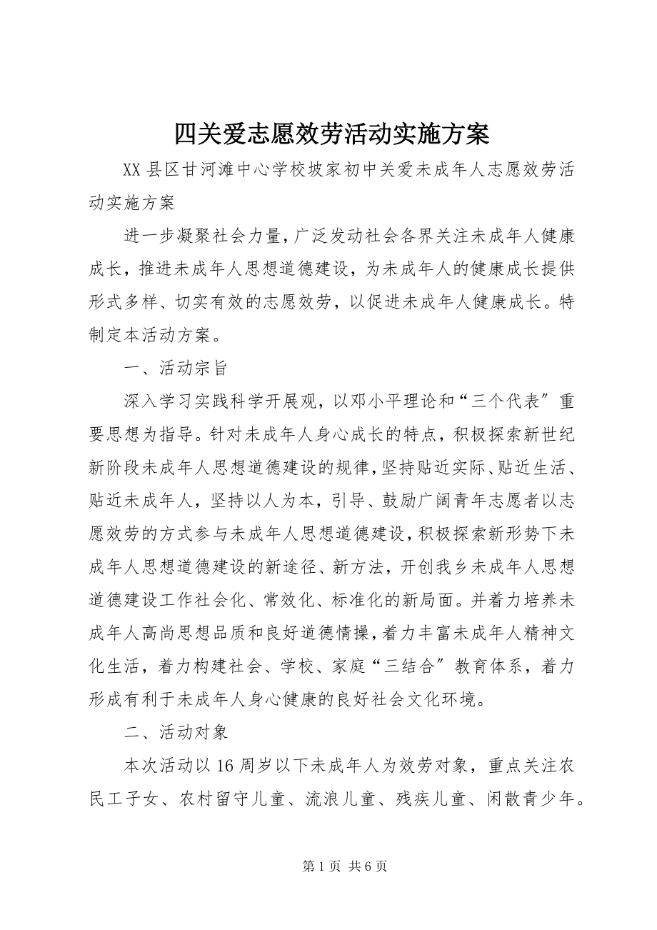 2023年四关爱志愿服务活动实施方案.docx_第1页