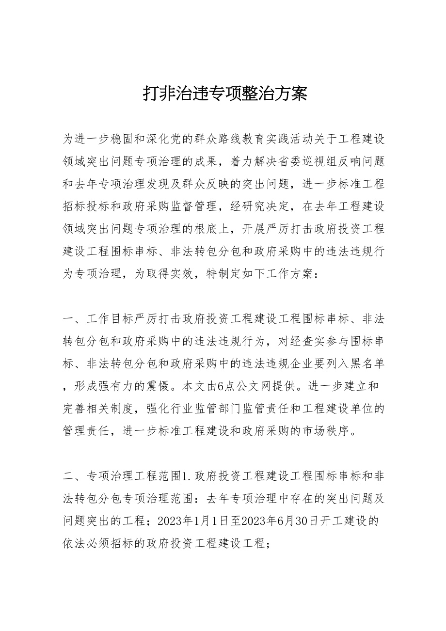 2023年打非治违专项整治方案.doc_第1页