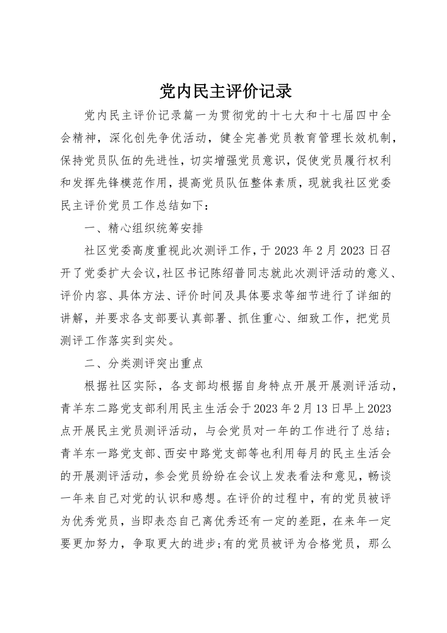 2023年党内民主评价记录.docx_第1页