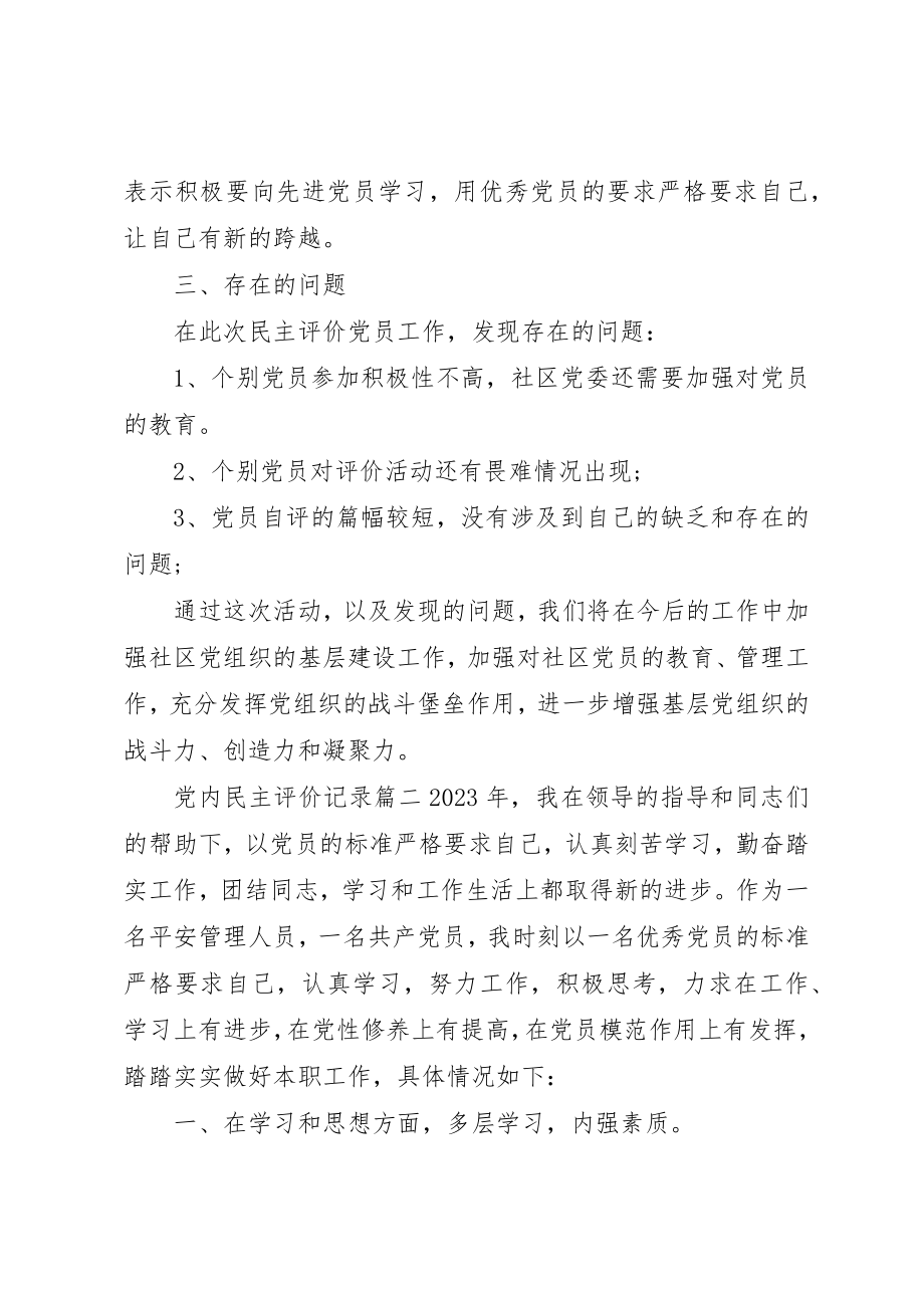 2023年党内民主评价记录.docx_第2页