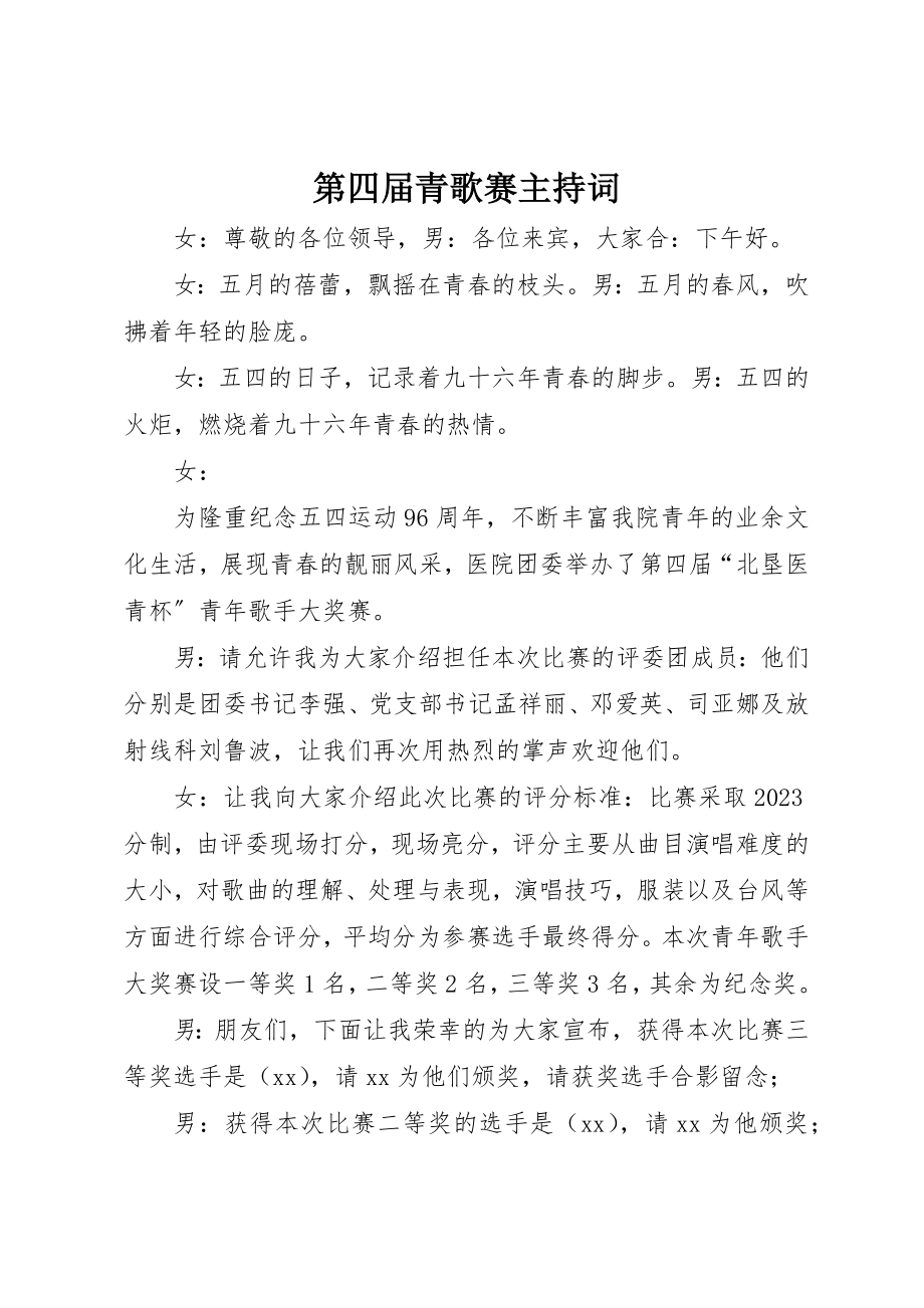 2023年第四届青歌赛主持词新编.docx_第1页