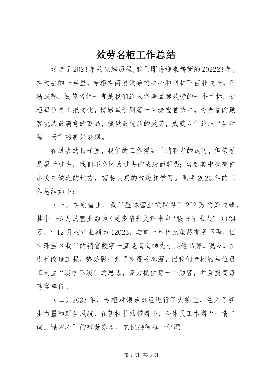 2023年服务名柜工作总结.docx_第1页