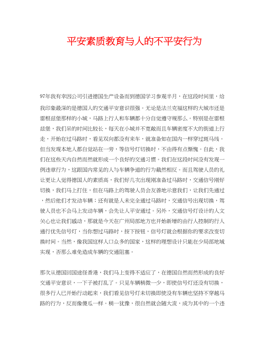 2023年《安全管理》之安全素质教育与人的不安全行为.docx_第1页