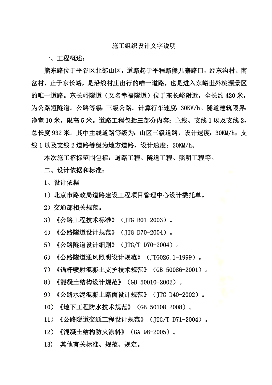 隧道施工组织设计(同名4933).doc_第2页