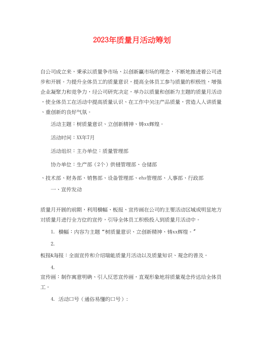 2023年质量月活动策划.docx_第1页