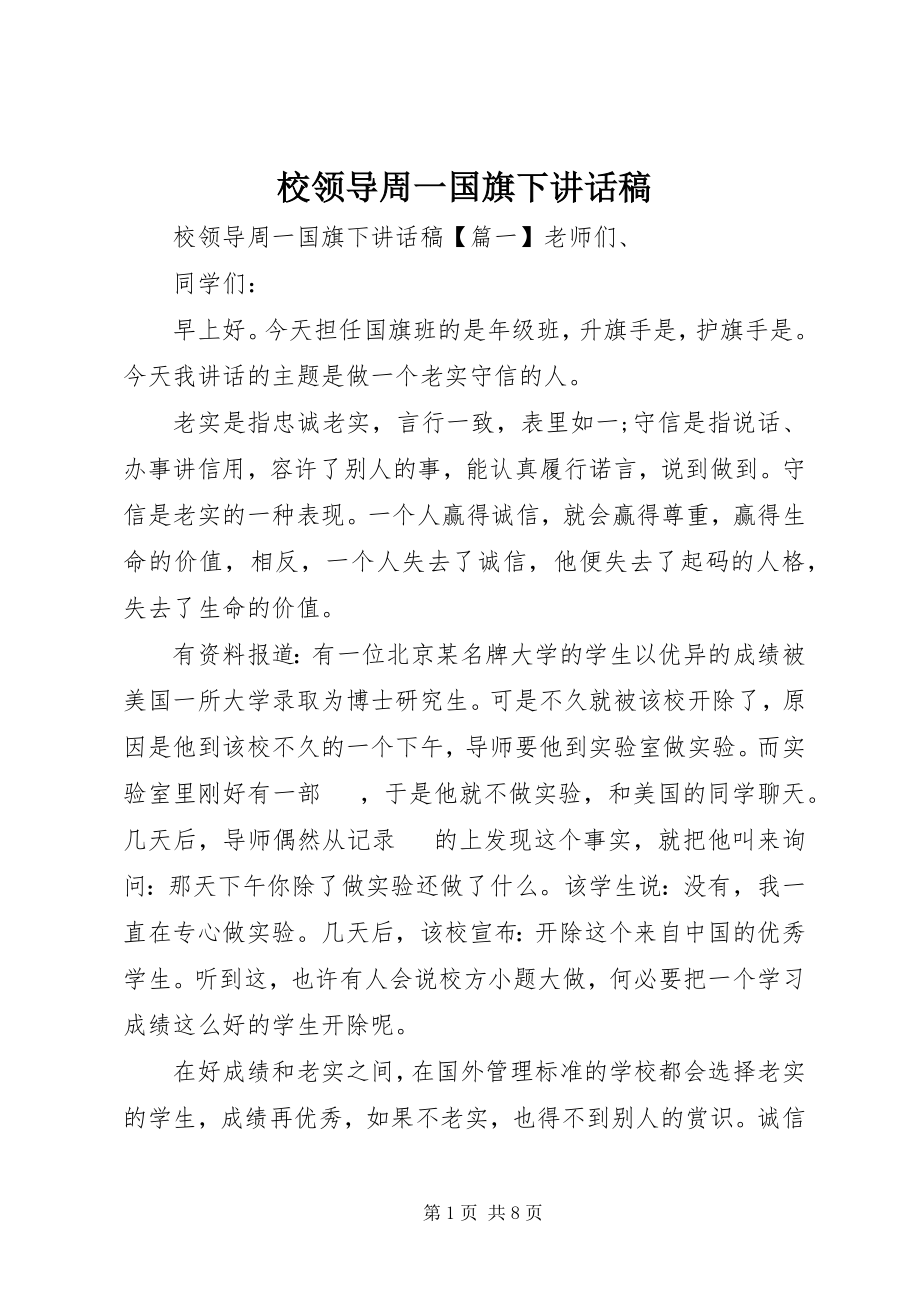 2023年校领导周一国旗下致辞稿.docx_第1页