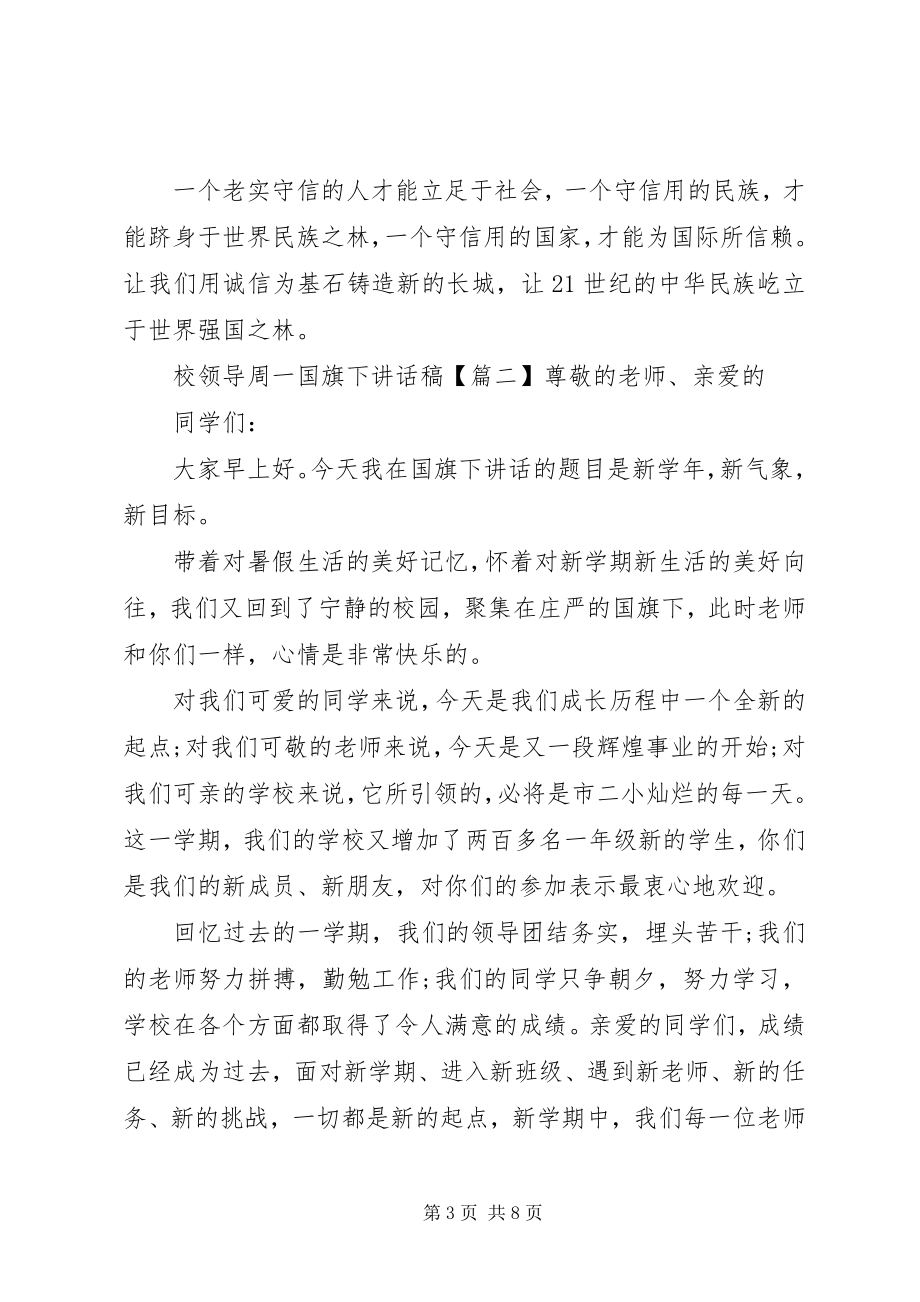 2023年校领导周一国旗下致辞稿.docx_第3页