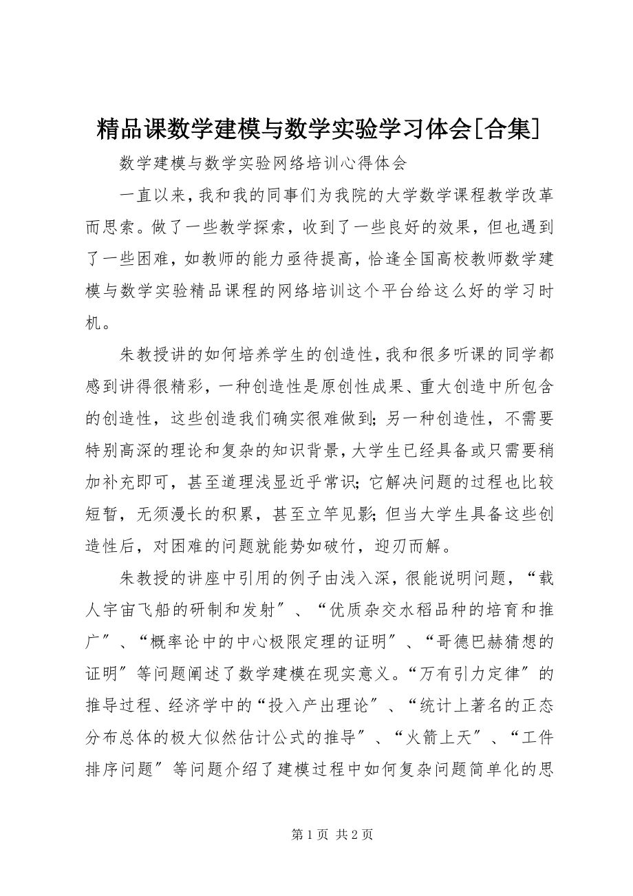 2023年精品课《数学建模与数学实验》学习体会[合集.docx_第1页