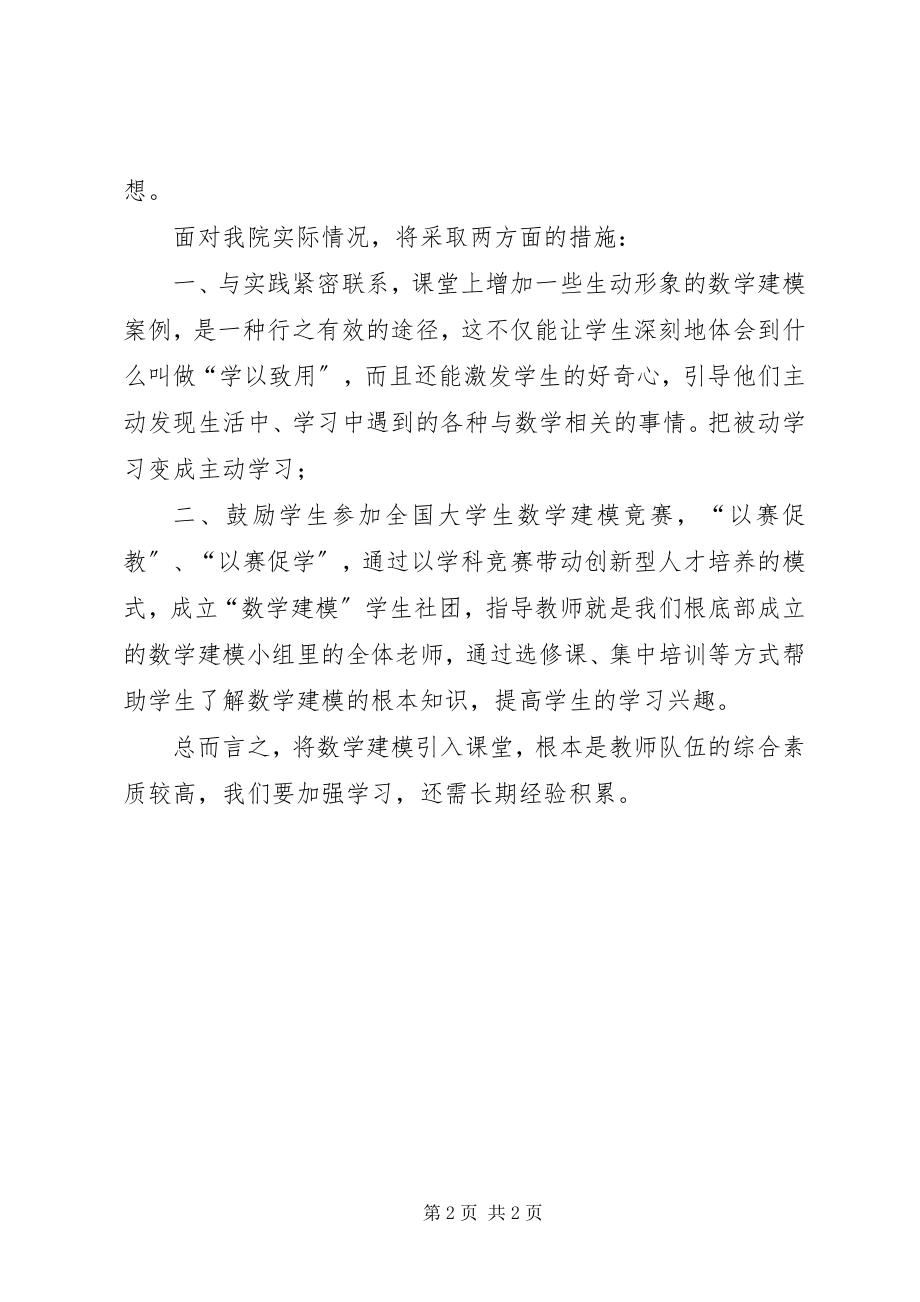 2023年精品课《数学建模与数学实验》学习体会[合集.docx_第2页