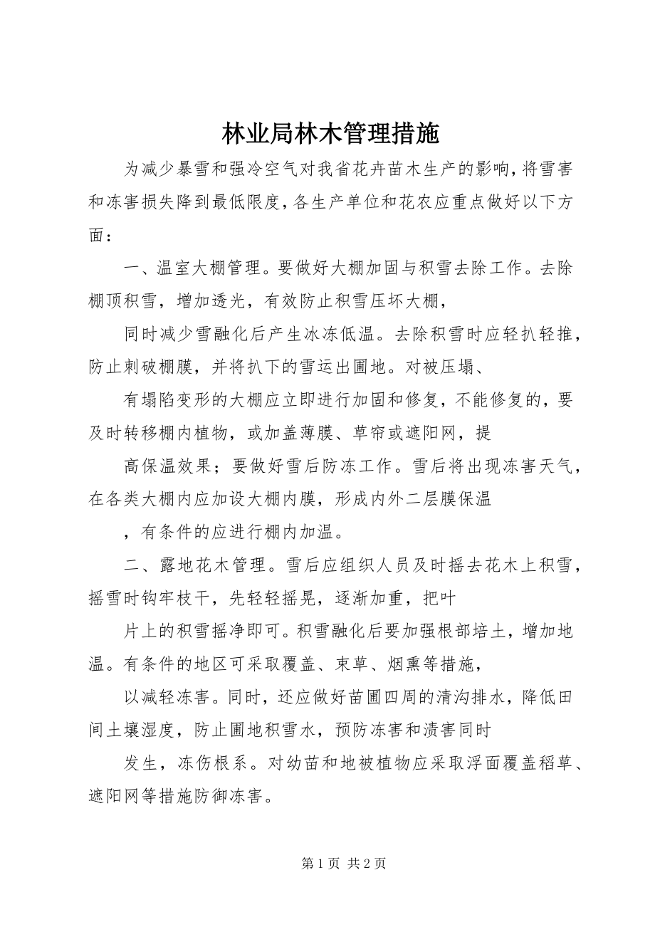 2023年林业局林木管理措施.docx_第1页