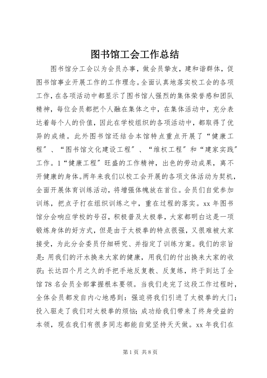 2023年图书馆工会工作总结.docx_第1页