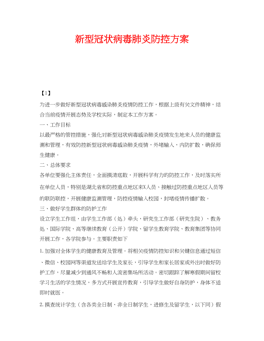 2023年《安全管理文档》之新型冠状病毒肺炎防控方案2.docx_第1页