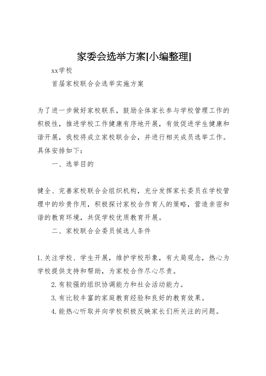 2023年家委会选举方案小编整理 2.doc_第1页