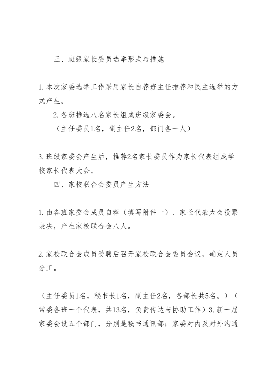 2023年家委会选举方案小编整理 2.doc_第2页