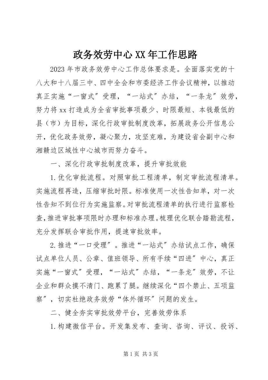 2023年政务服务中心工作思路.docx_第1页