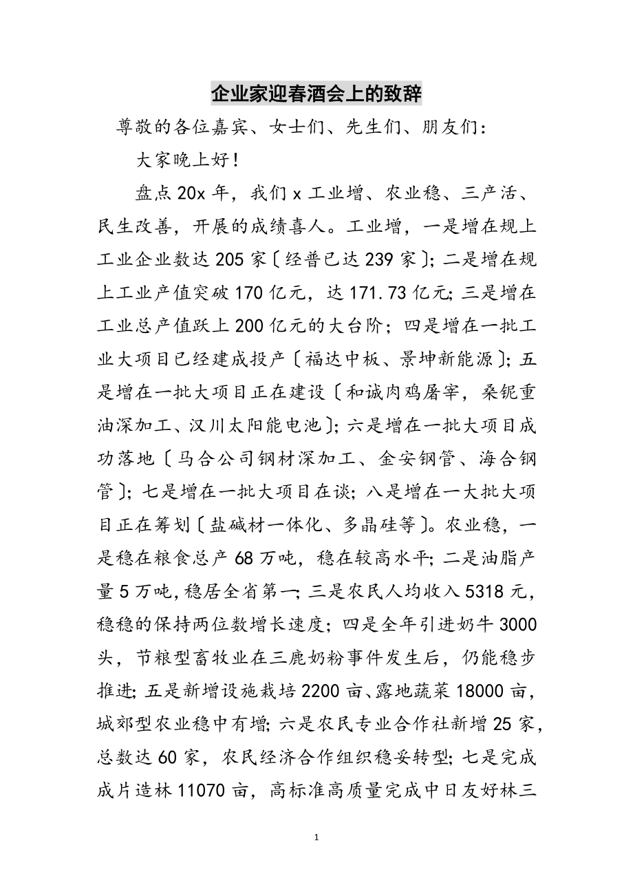 2023年企业家迎春酒会上的致辞范文.doc_第1页