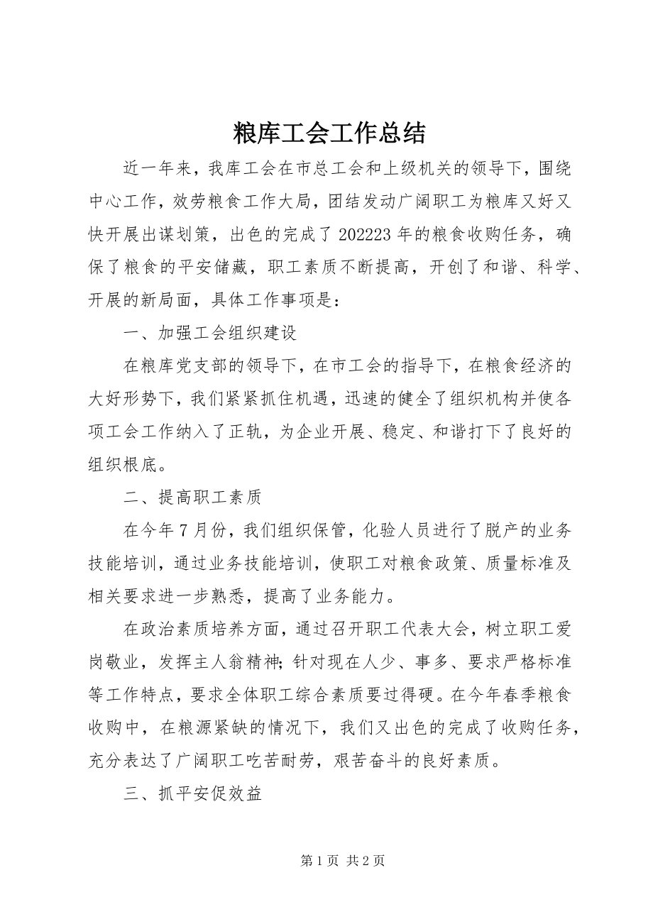 2023年粮库工会工作总结.docx_第1页