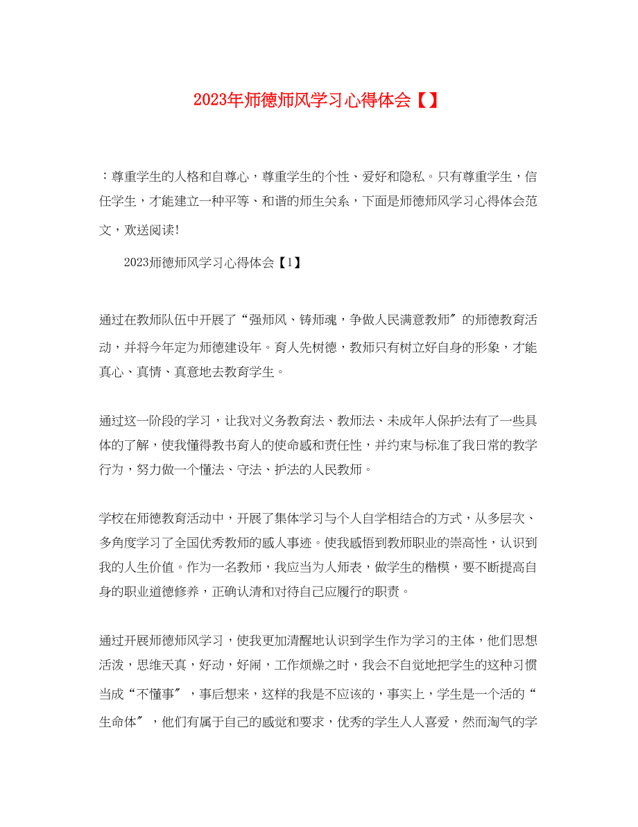 2023年师德师风学习心得体会4.docx_第1页