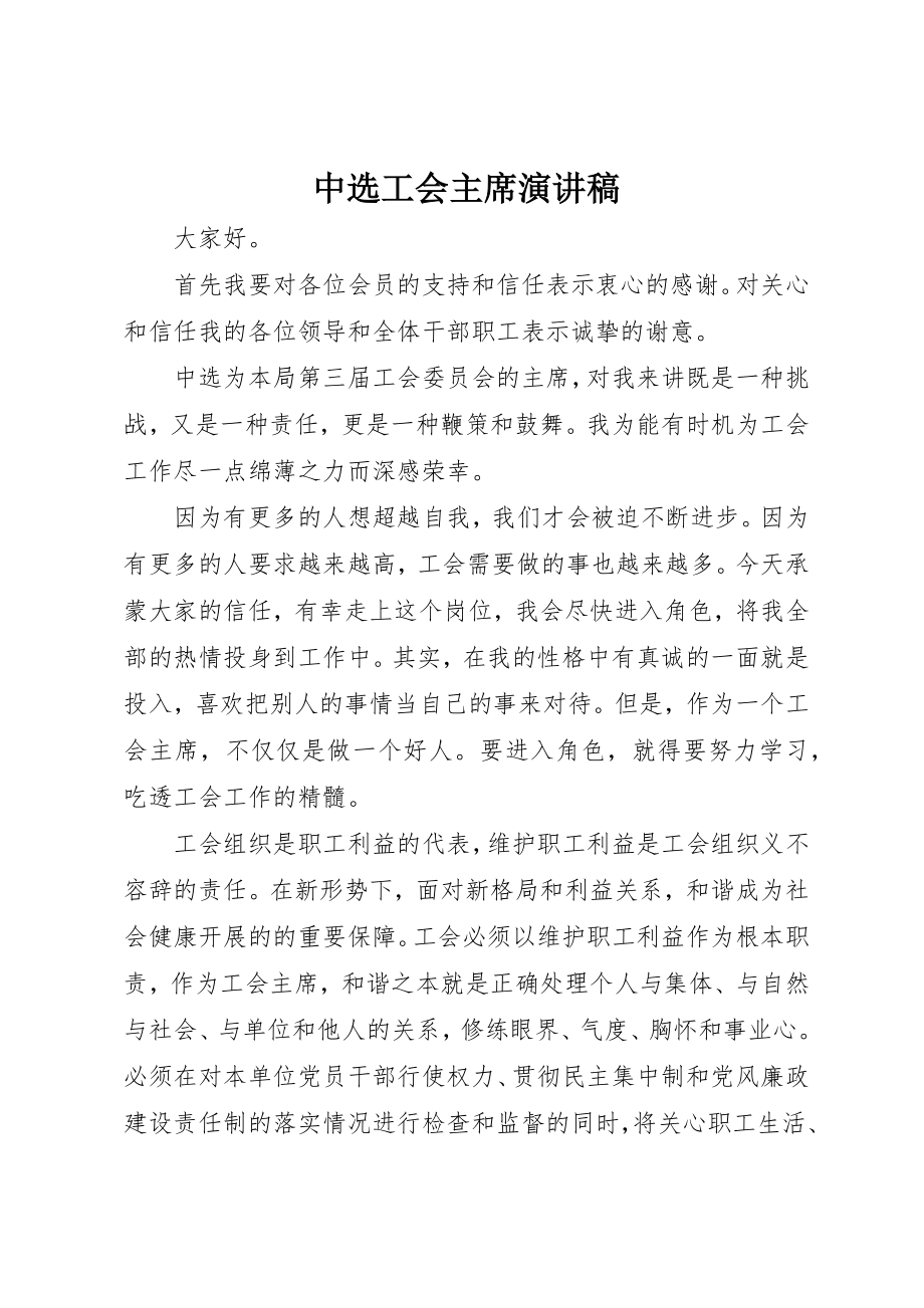 2023年当选工会主席演讲稿新编.docx_第1页