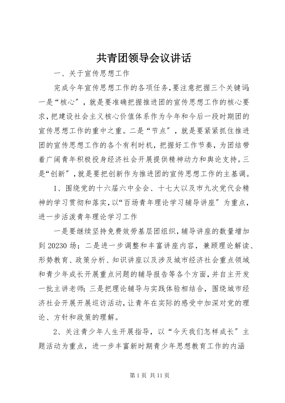 2023年共青团领导会议致辞.docx_第1页