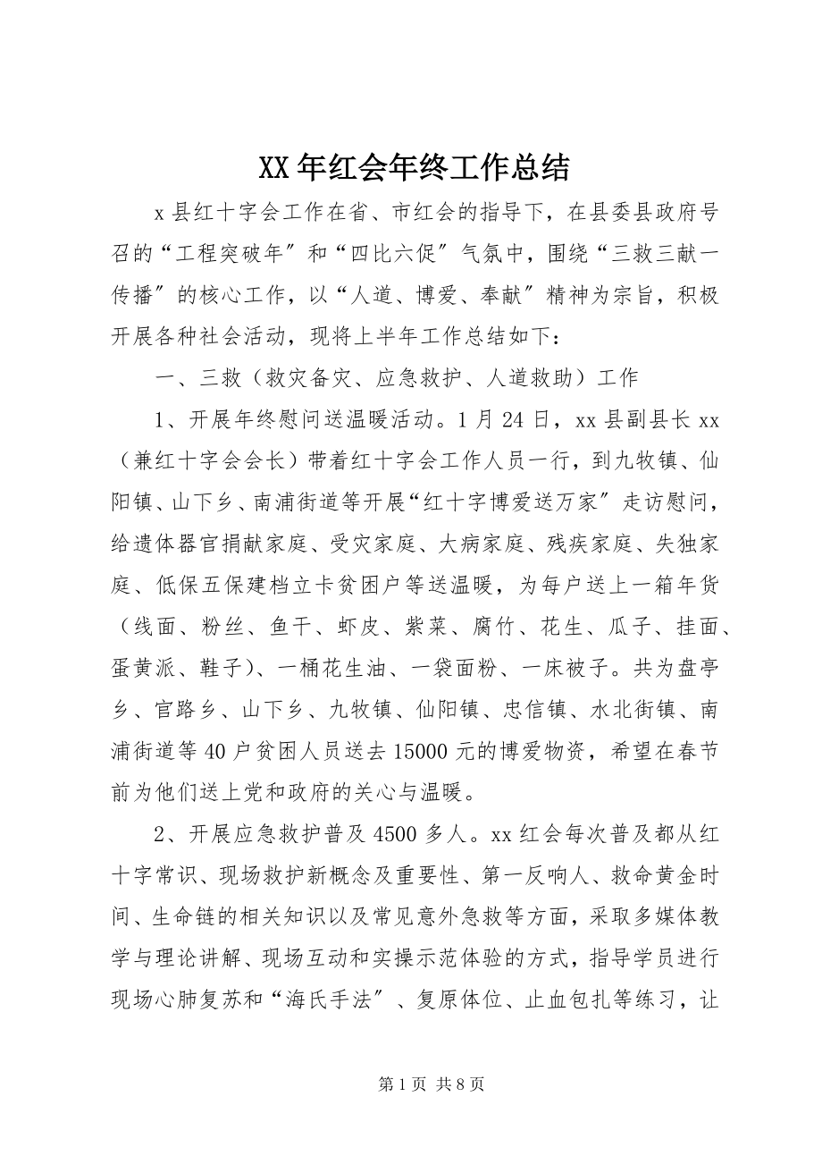 2023年红会终工作总结.docx_第1页