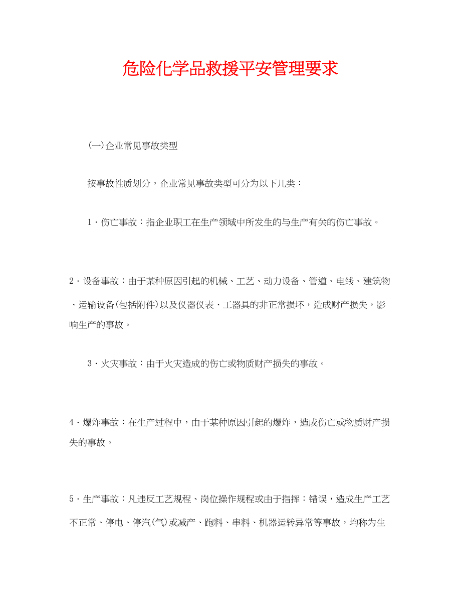 2023年《安全管理》之危险化学品救援安全管理要求.docx_第1页