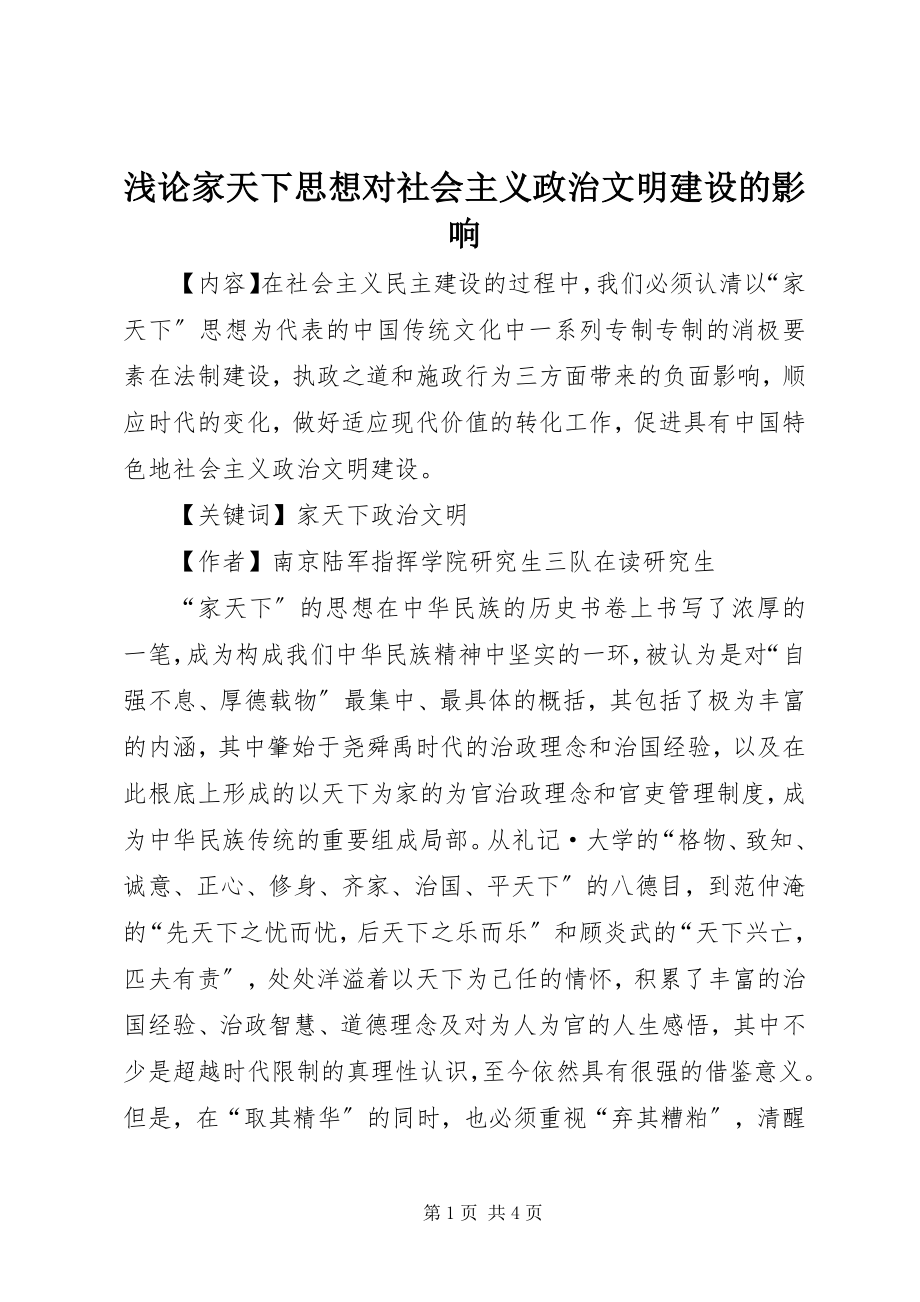 2023年浅论家天下思想对社会主义政治文明建设的影响.docx_第1页