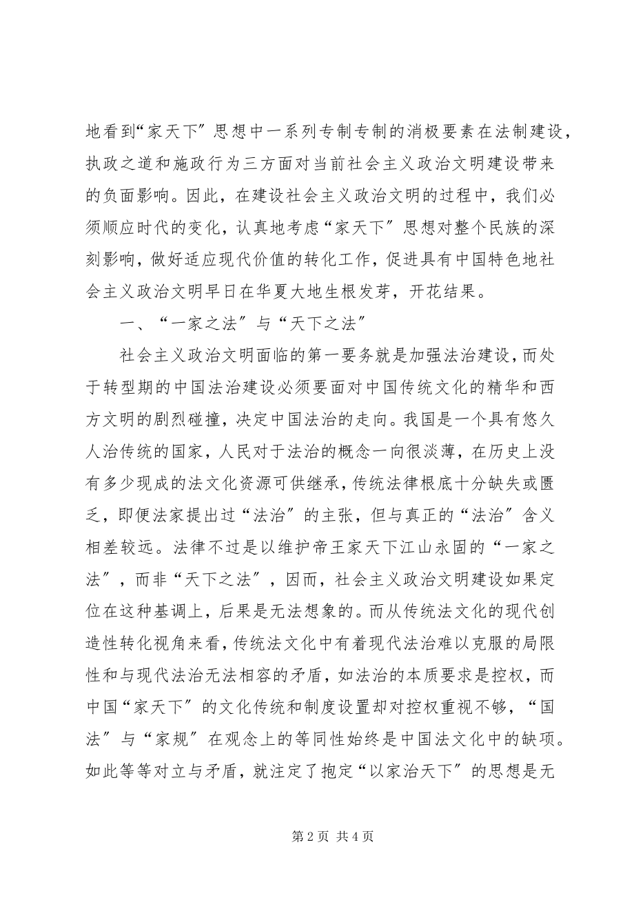 2023年浅论家天下思想对社会主义政治文明建设的影响.docx_第2页