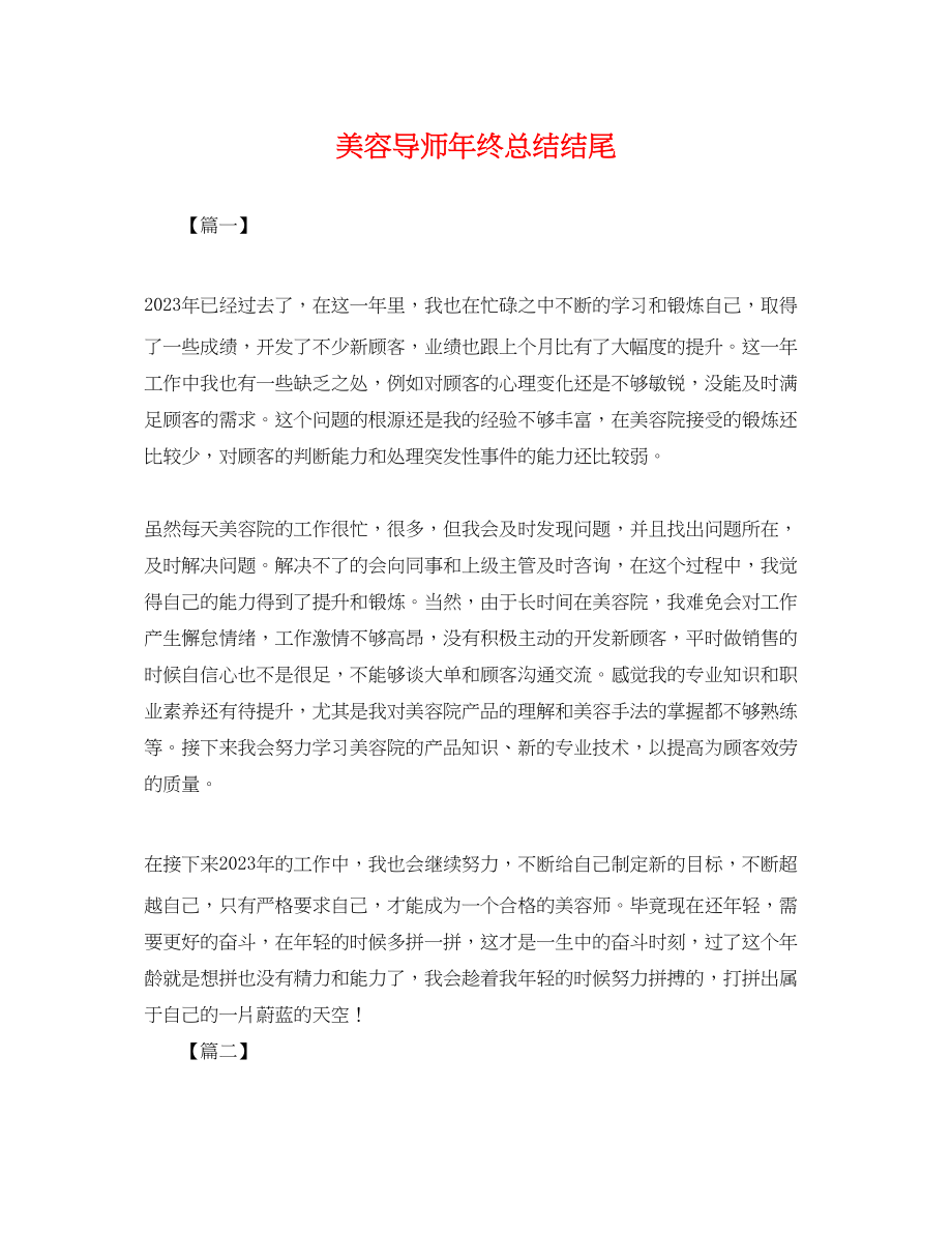 2023年美容导师终总结结尾.docx_第1页