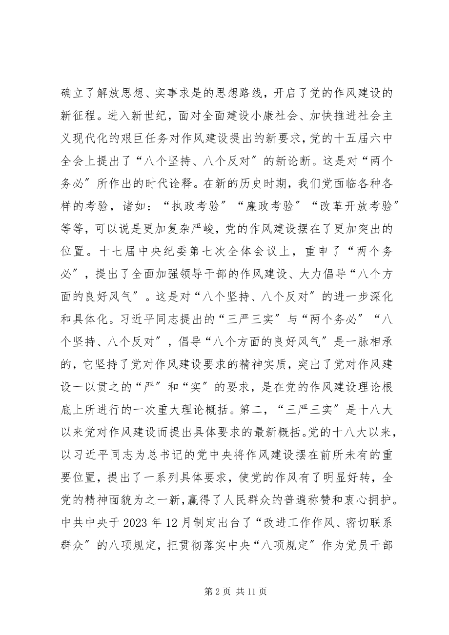 2023年践行“三严三实”与发扬党的优良作风.docx_第2页