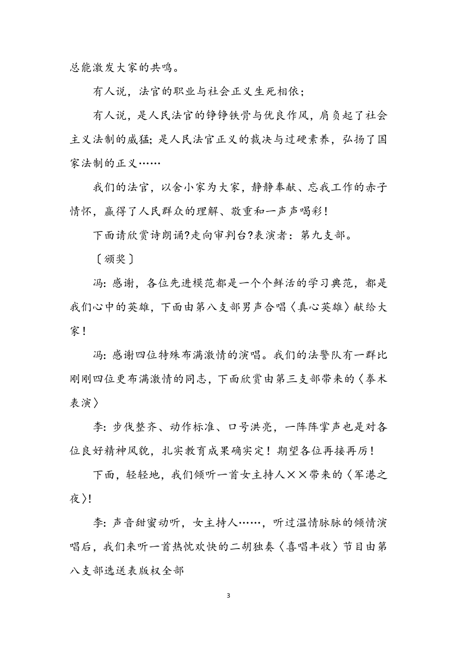 2023年法院迎七一歌咏晚会主持词.docx_第3页