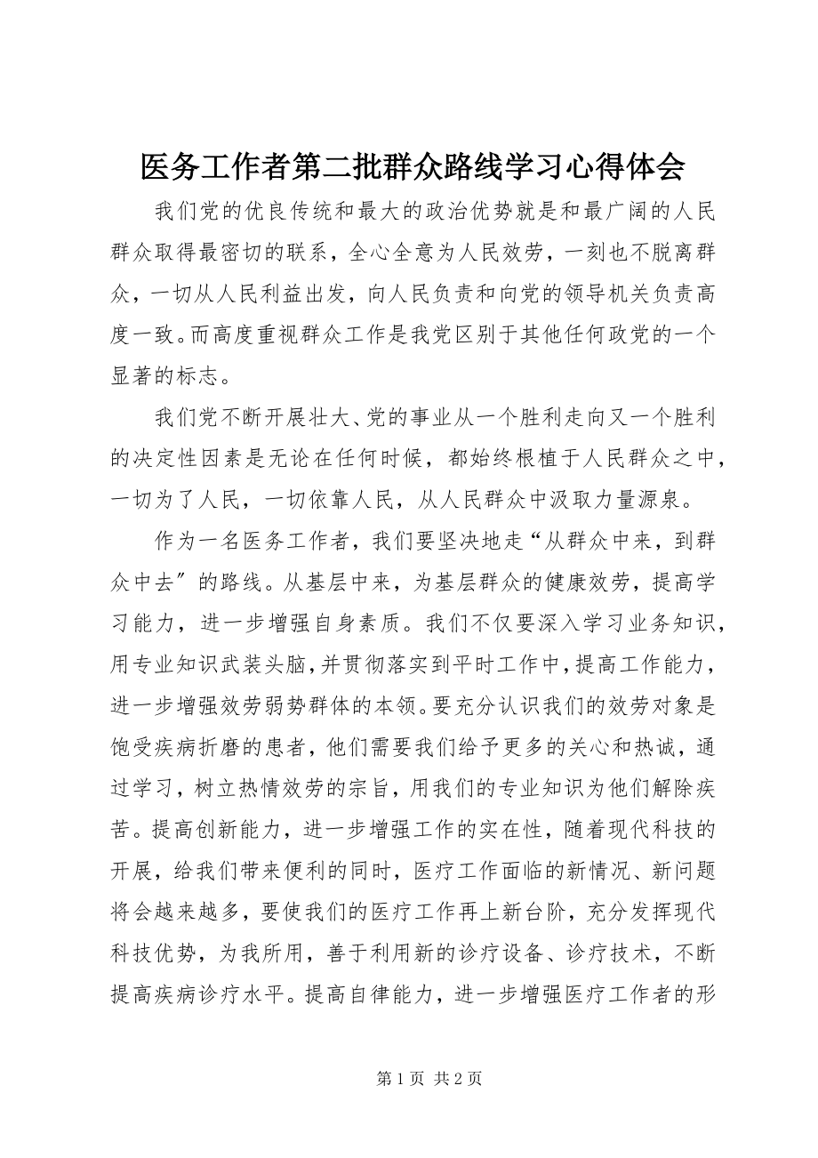 2023年医务工作者第二批群众路线学习心得体会.docx_第1页