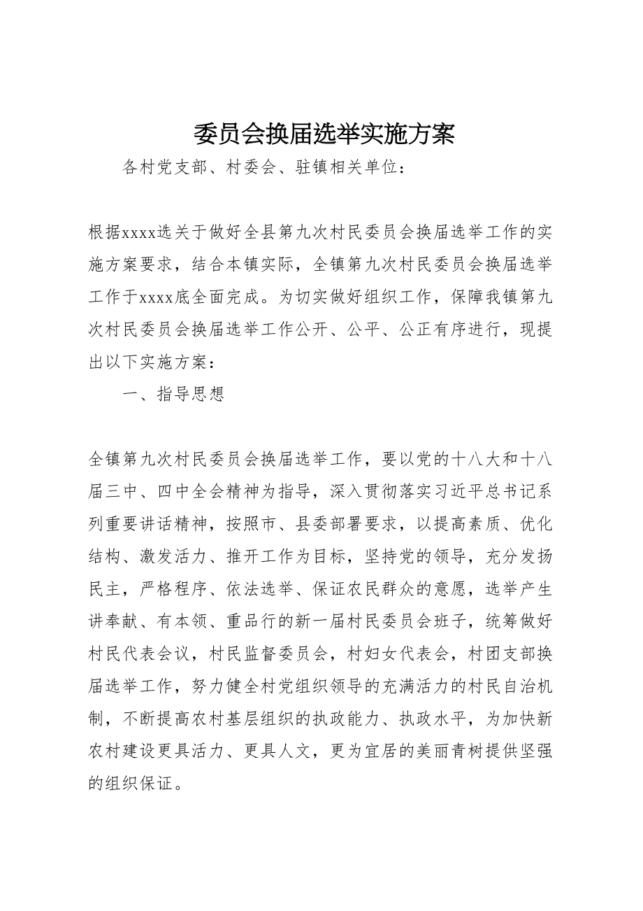 2023年委员会换届选举实施方案.doc_第1页