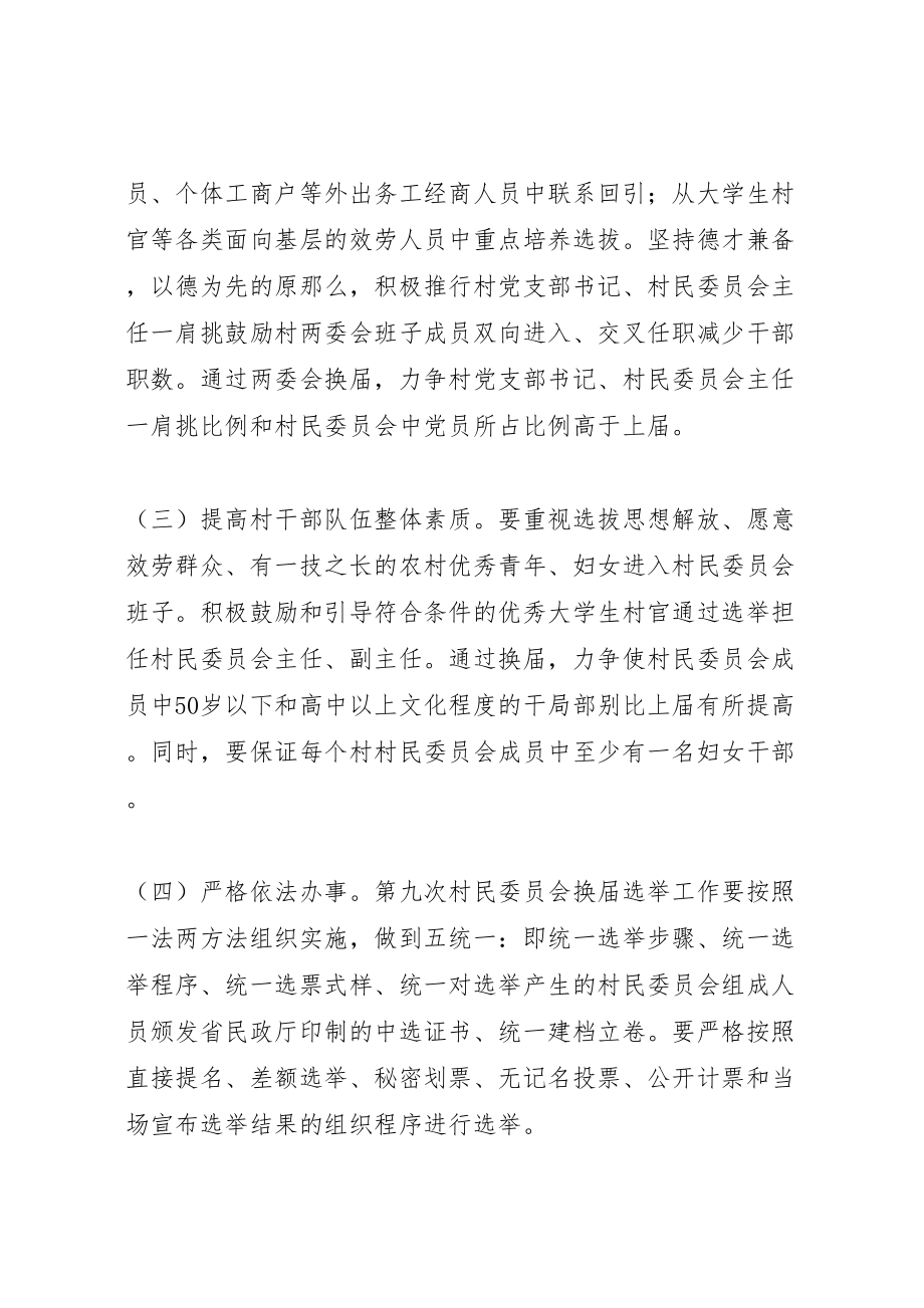 2023年委员会换届选举实施方案.doc_第3页