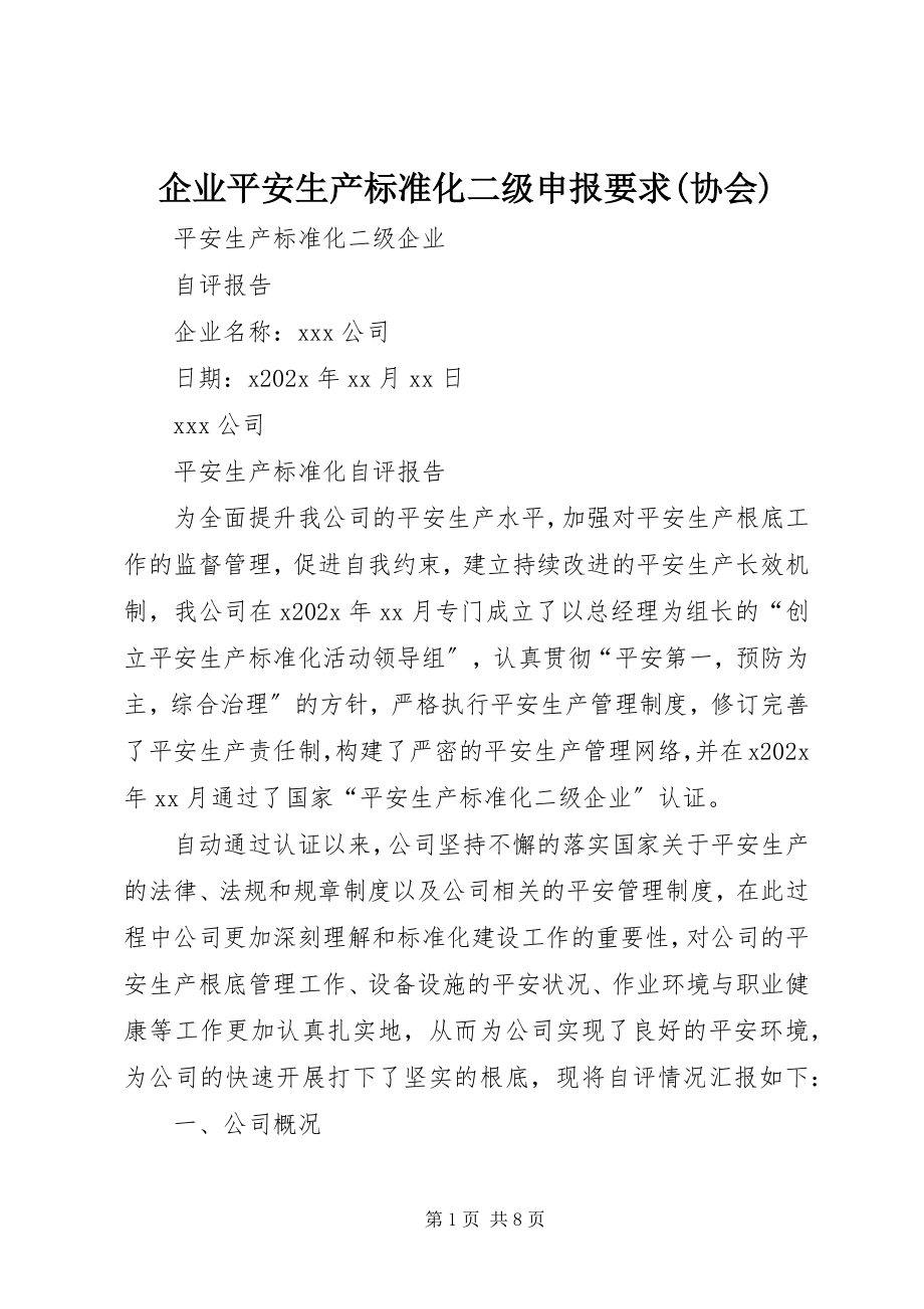 2023年企业安全生产标准化二级申报要求协会.docx_第1页