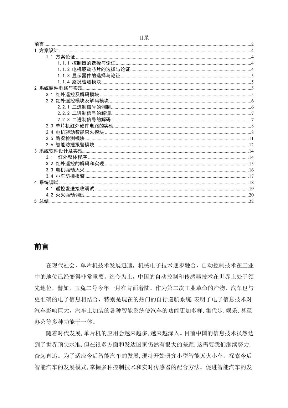 基于单片机的智能灭火小车设计与实现机械制造专业.doc_第2页