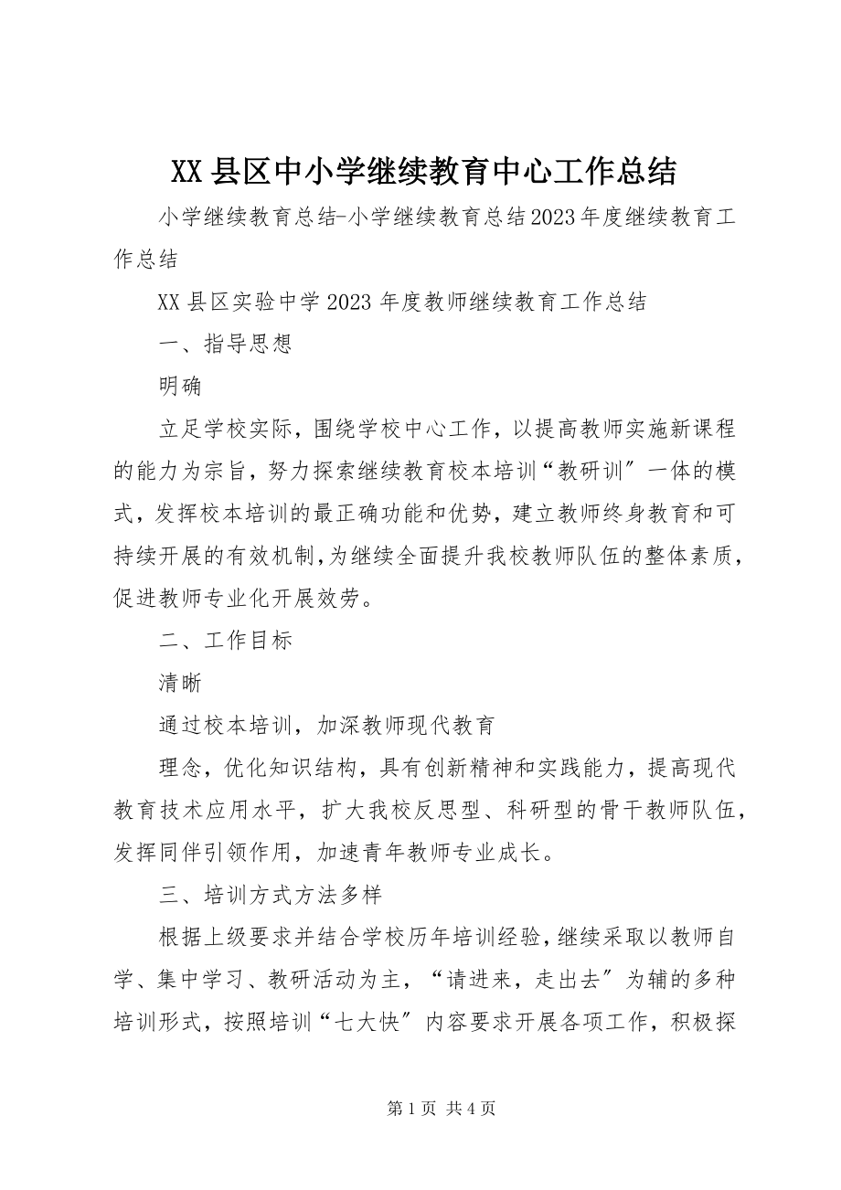 2023年XX县区中小学继续教育中心工作总结新编.docx_第1页