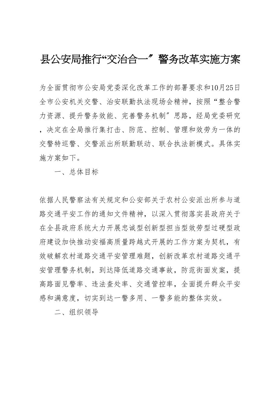 2023年县公安局推行交治合一警务改革实施方案.doc_第1页