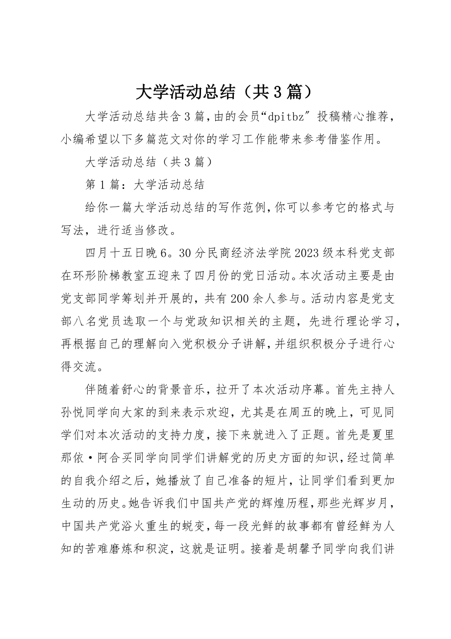 2023年大学活动总结（共3篇）.docx_第1页