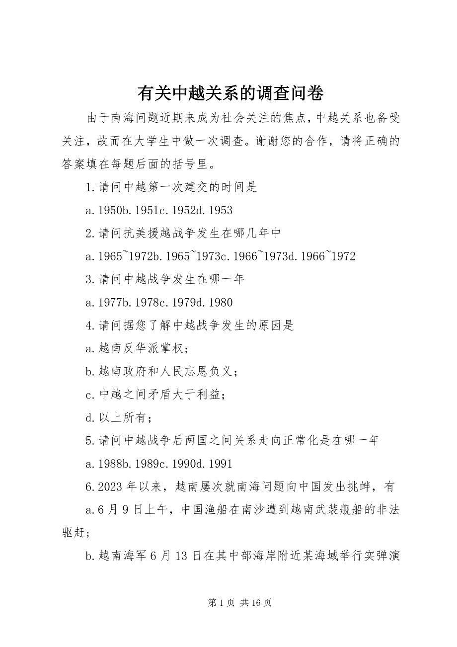 2023年有关中越关系的调查问卷.docx_第1页