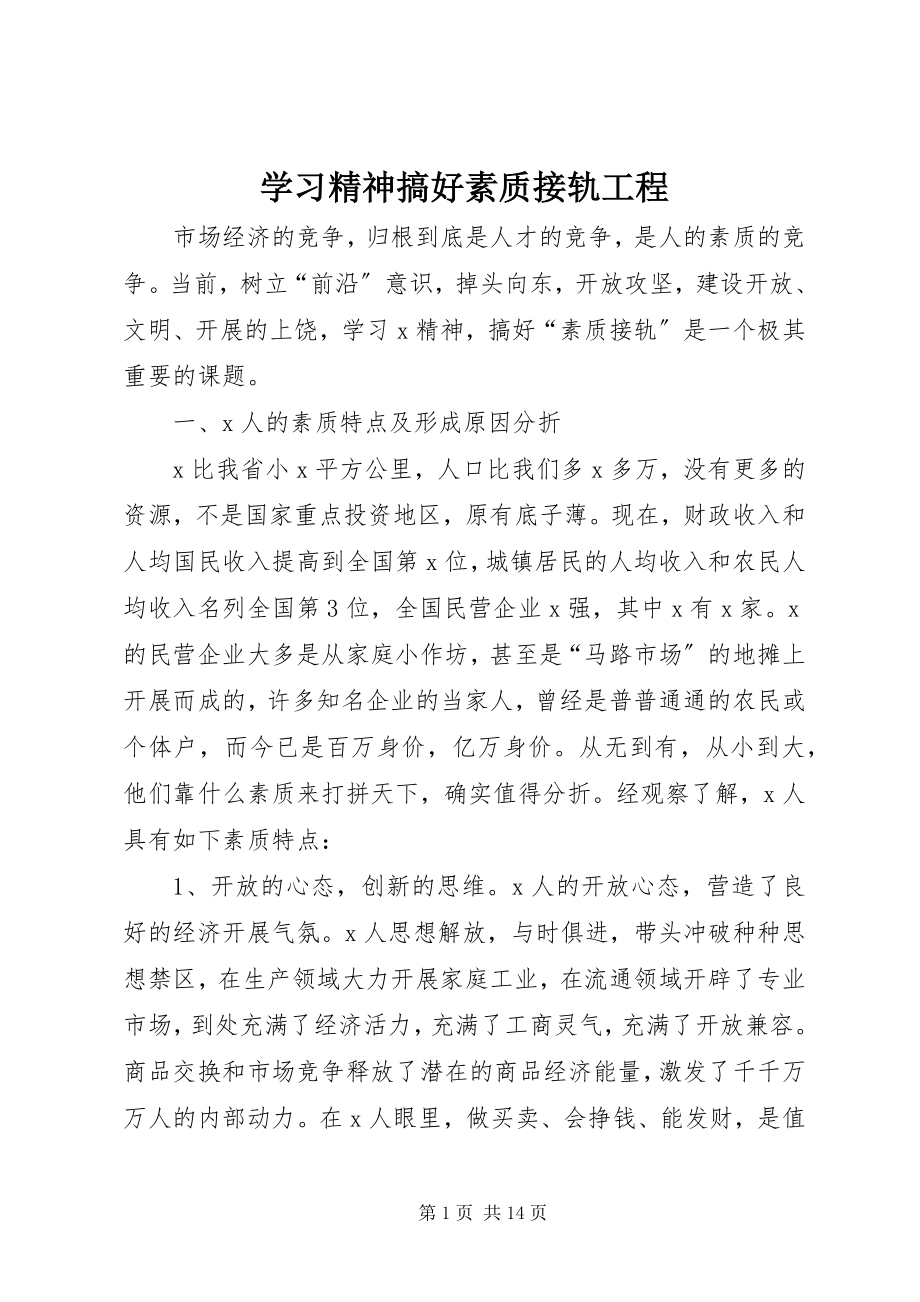 2023年学习精神搞好素质接轨工程.docx_第1页