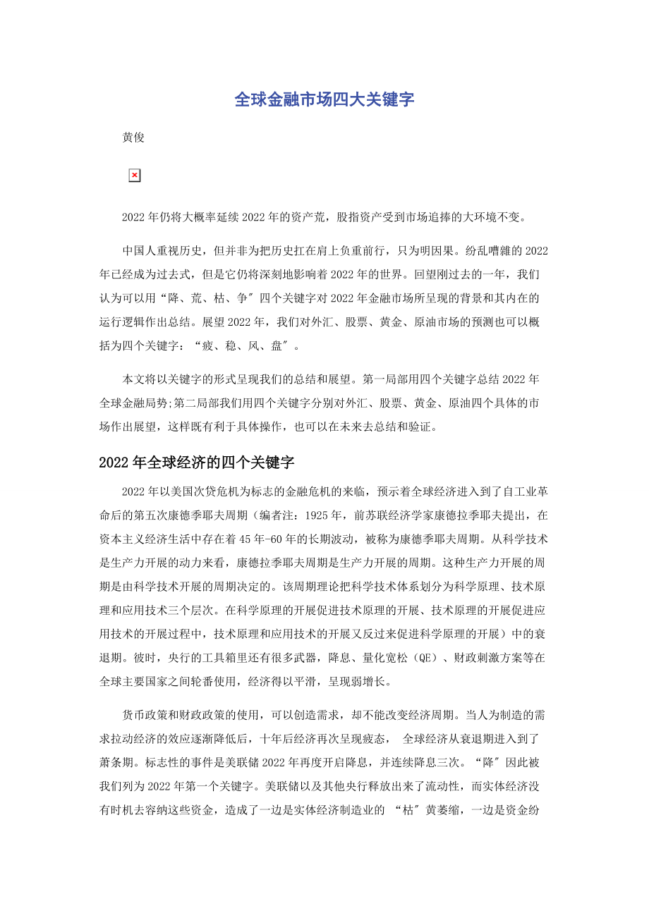 2023年全球金融市场四大关键字.docx_第1页