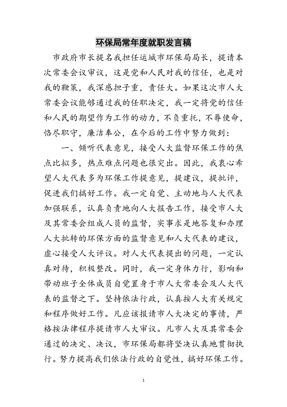 2023年环保局长年度就职发言稿范文.doc_第1页