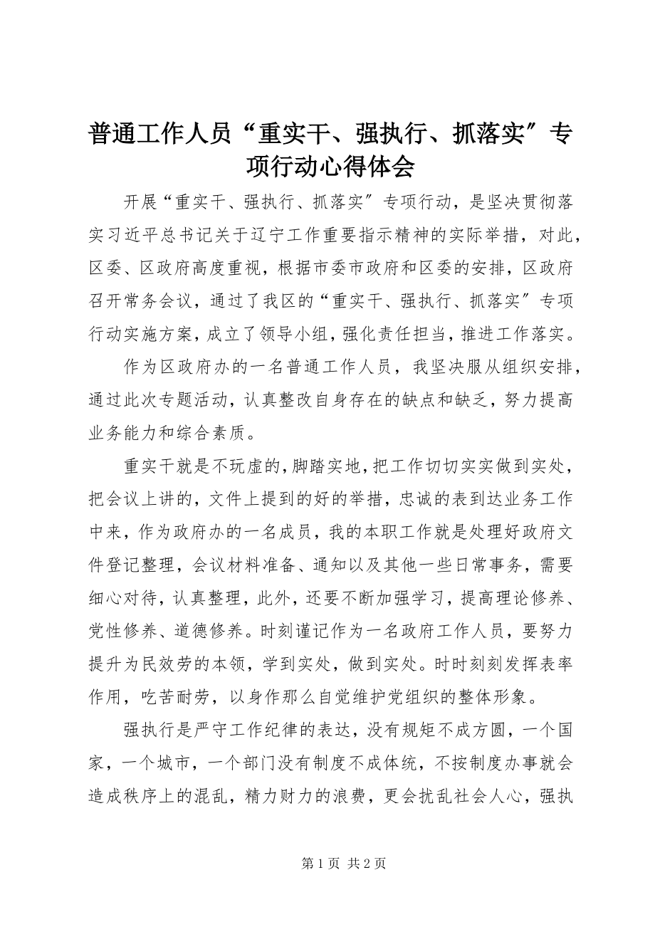 2023年普通工作人员“重实干强执行抓落实”专项行动心得体会.docx_第1页