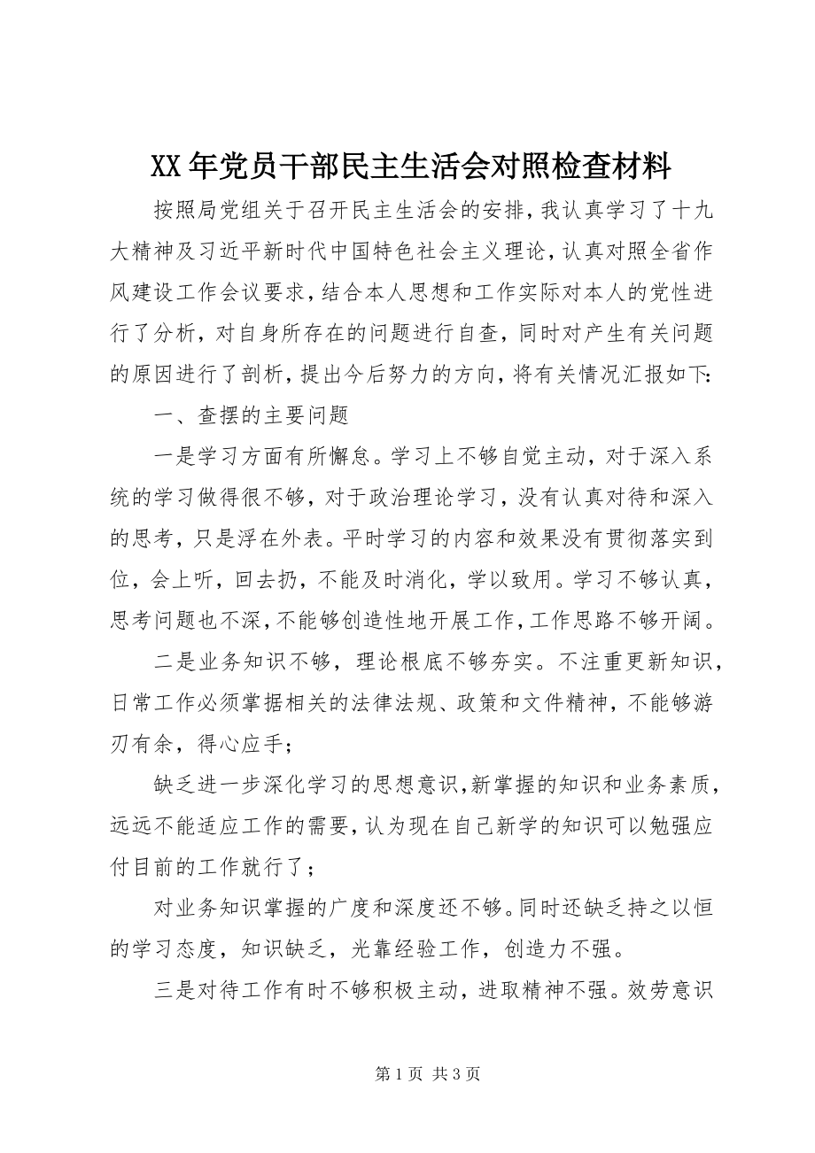 2023年党员干部民主生活会对照检查材料.docx_第1页