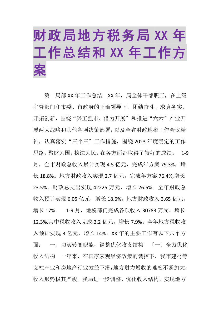 2023年财政局地方税务局工作总结和工作计划.doc_第1页