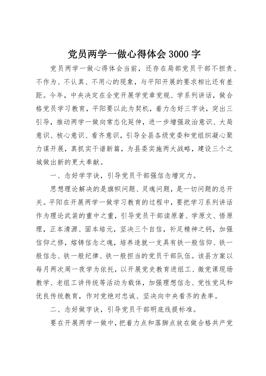 2023年党员两学一做心得体会3000字.docx_第1页