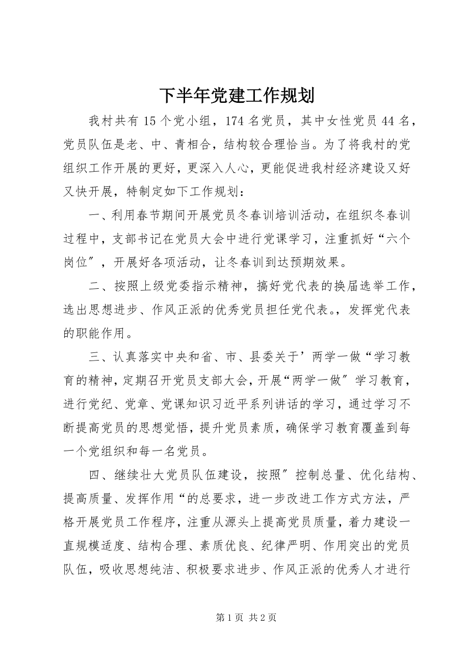 2023年下半年党建工作规划.docx_第1页