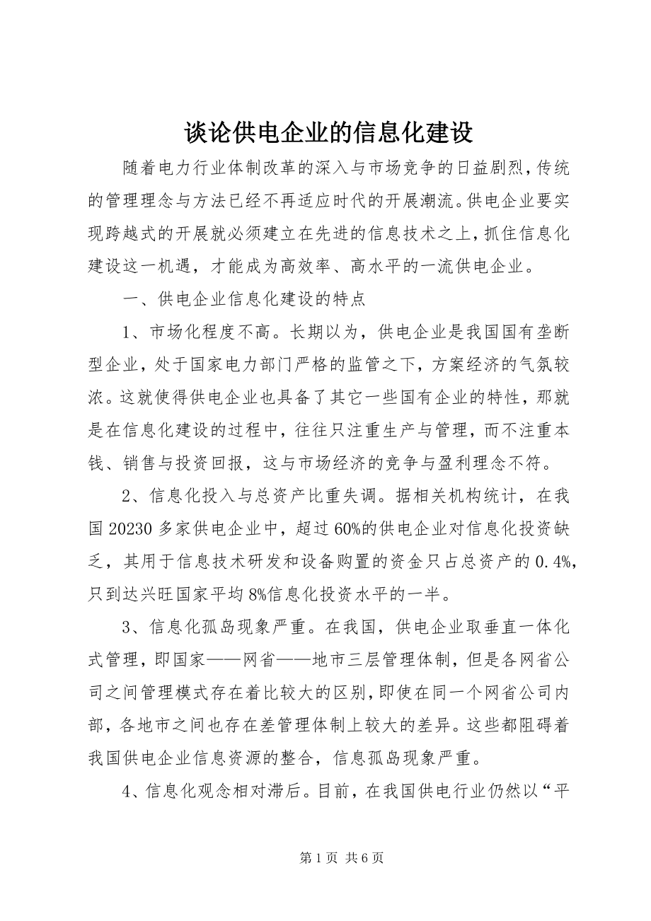 2023年谈论供电企业的信息化建设.docx_第1页