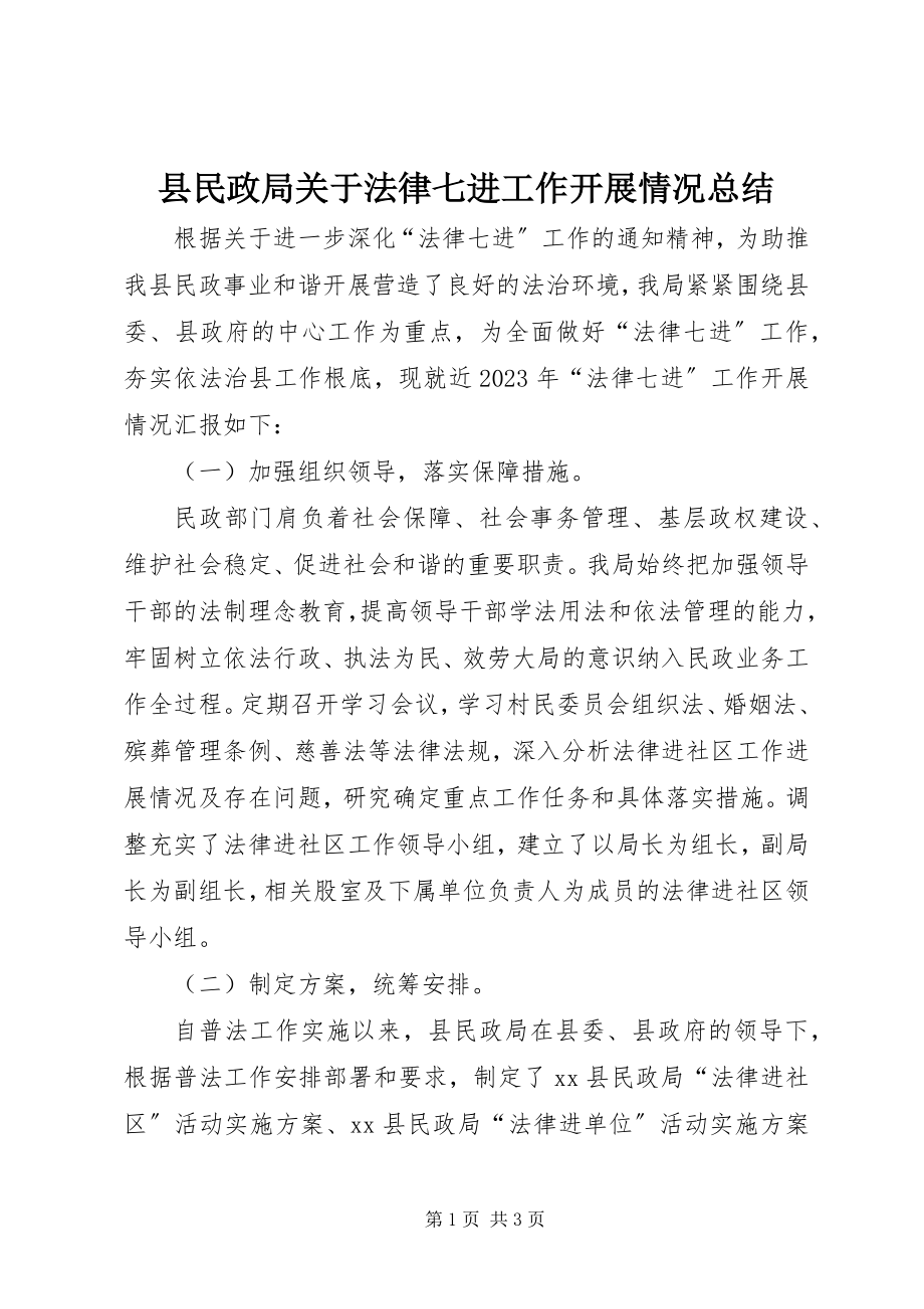 2023年县民政局关于法律七进工作开展情况总结.docx_第1页